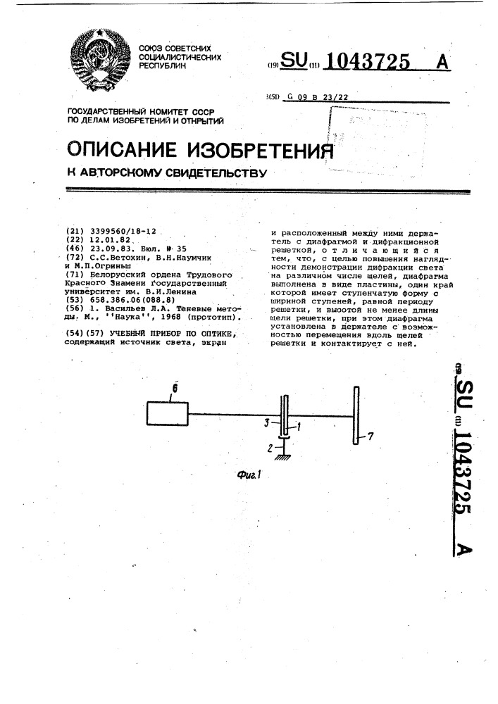 Учебный прибор по оптике (патент 1043725)