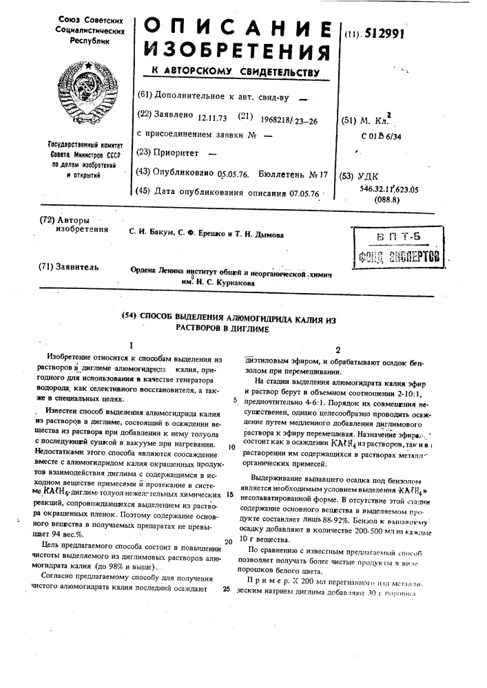 Способ выделения алюмогидрида калия из растворов в диглиме (патент 512991)