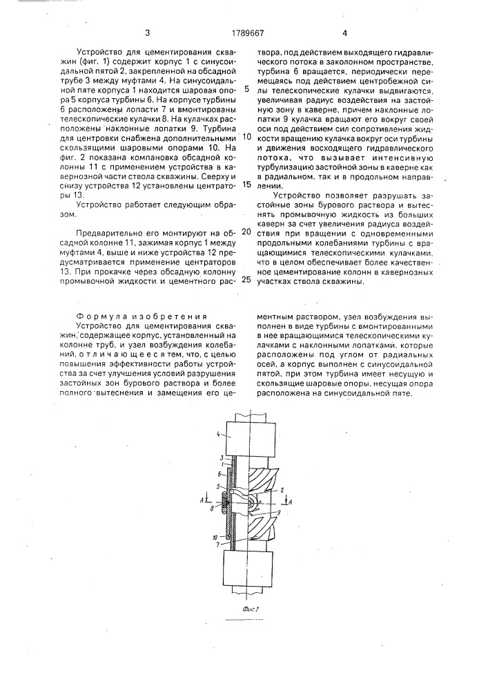 Устройство для цементирования скважин (патент 1789667)