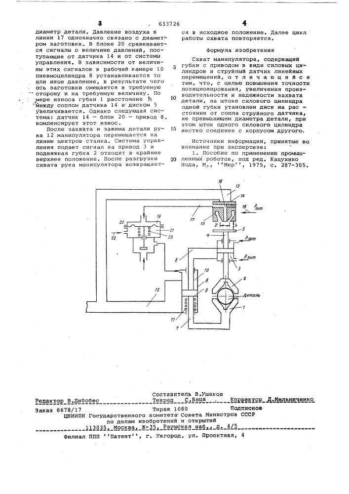 Схват манипулятора (патент 633726)