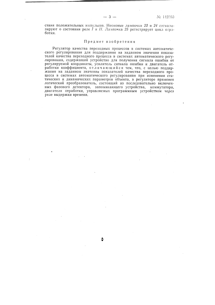 Регулятор качества переходных процессов в системах автоматического регулирования (патент 142080)