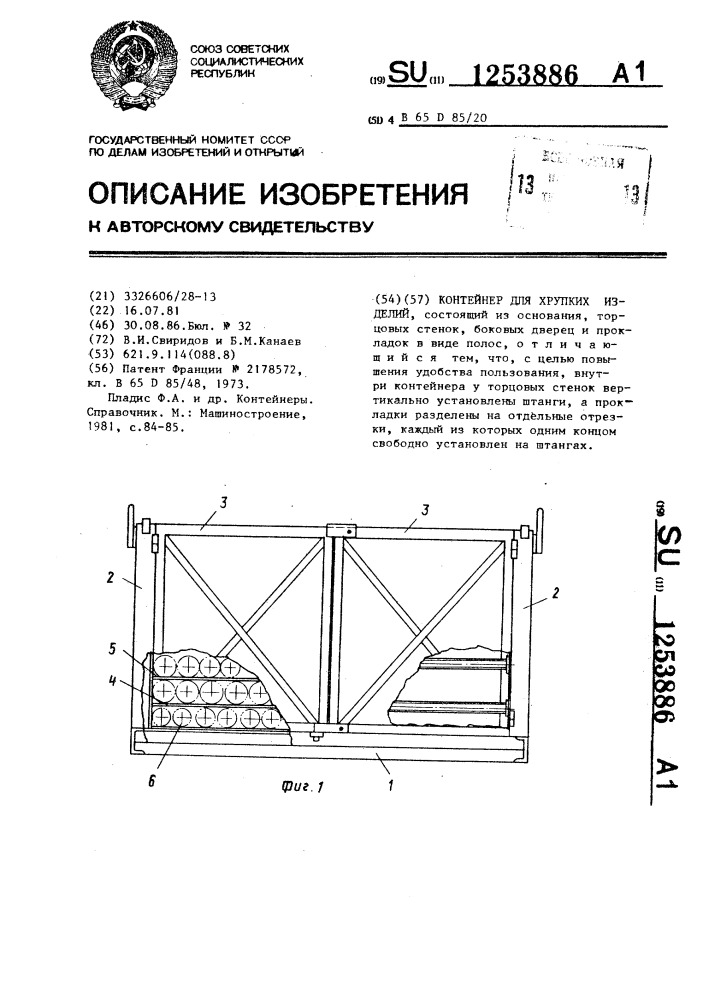 Контейнер для хрупких изделий (патент 1253886)