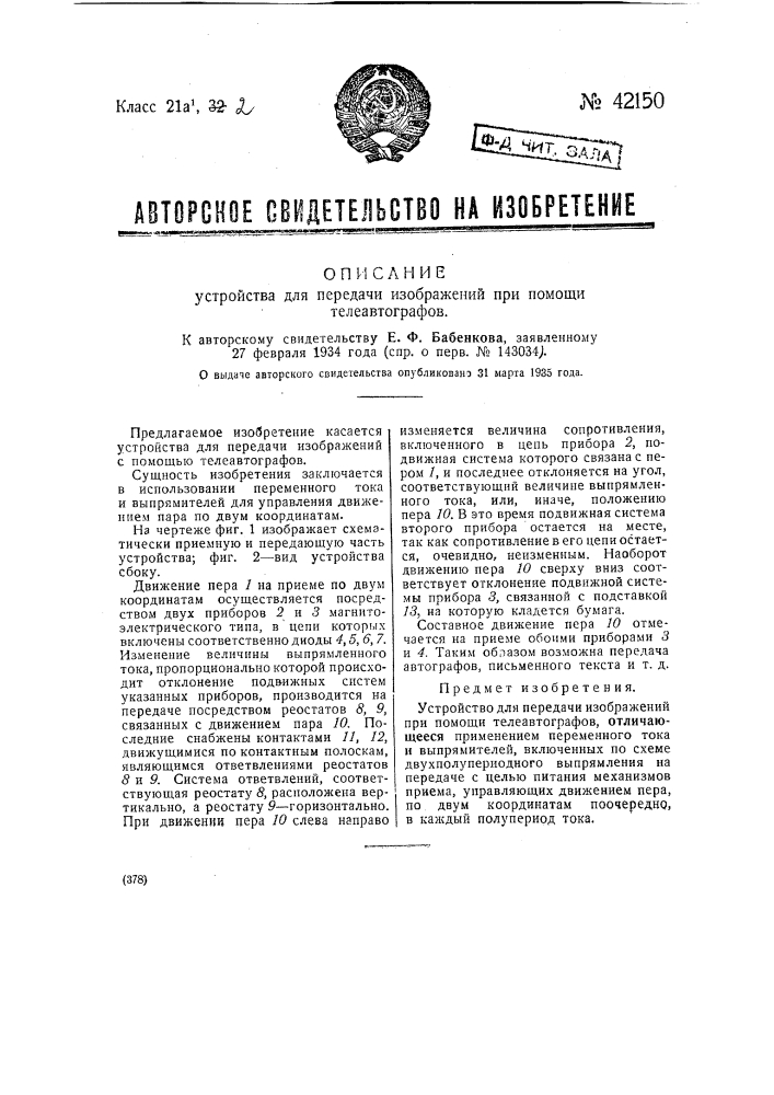 Устройство для электрической телескопии (патент 42149)