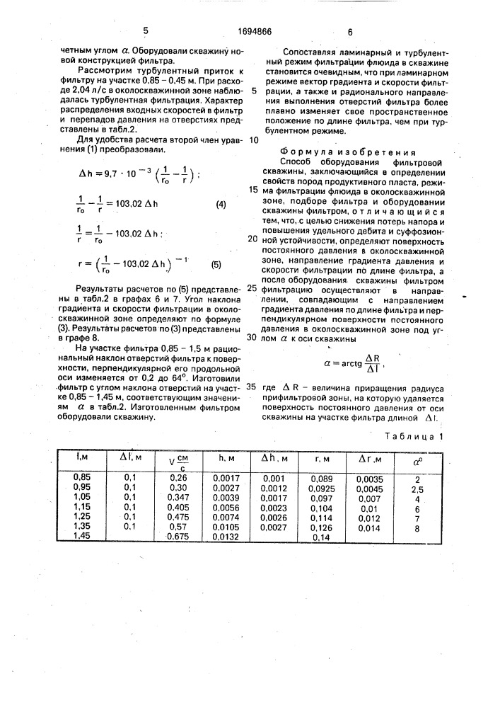 Способ оборудования фильтровой скважины (патент 1694866)