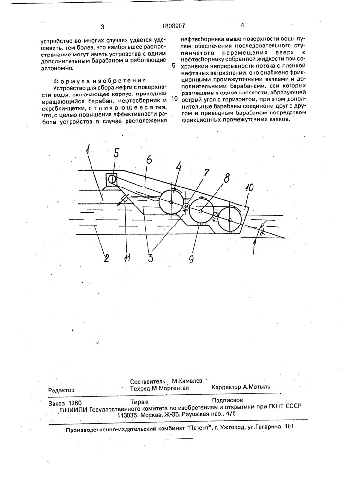 Устройство для сбора нефти с поверхности воды (патент 1808907)