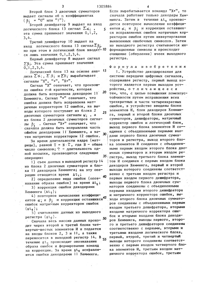 Устройство декодирования для системы передачи цифровых сигналов (патент 1305884)