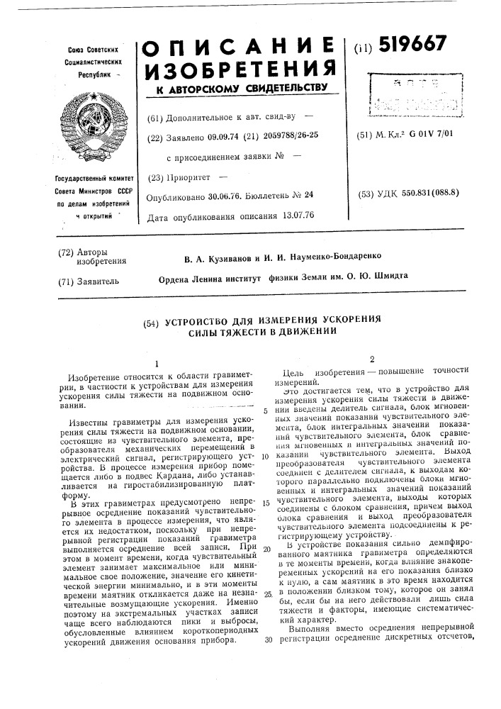 Устройство для измерения ускорения силы тяжести в движении (патент 519667)