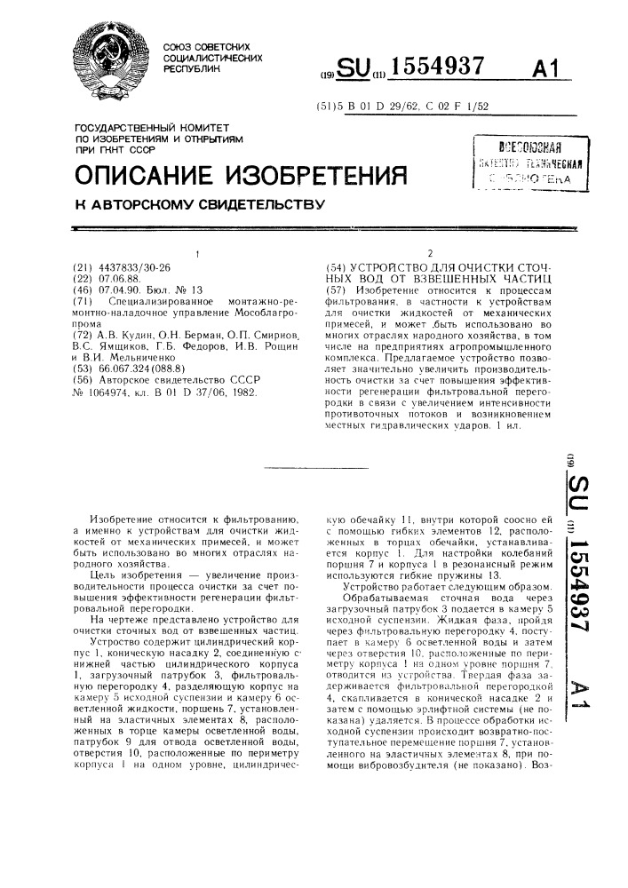 Устройство для очистки сточных вод от взвешенных частиц (патент 1554937)