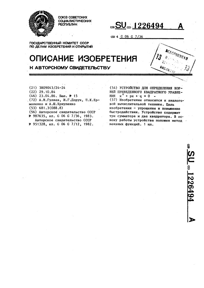 Устройство для определения корней приведенного квадратного уравнения @ =0 (патент 1226494)