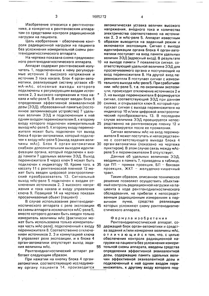 Рентгенодиагностический аппарат (патент 1685272)