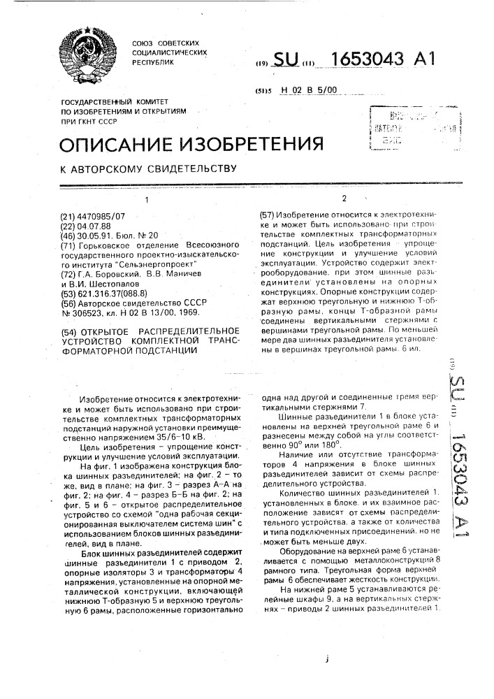 Открытое распределительное устройство комплектной трансформаторной подстанции (патент 1653043)