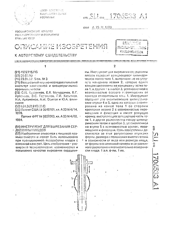 Инструмент для вырезания сердцевины плодов (патент 1706533)