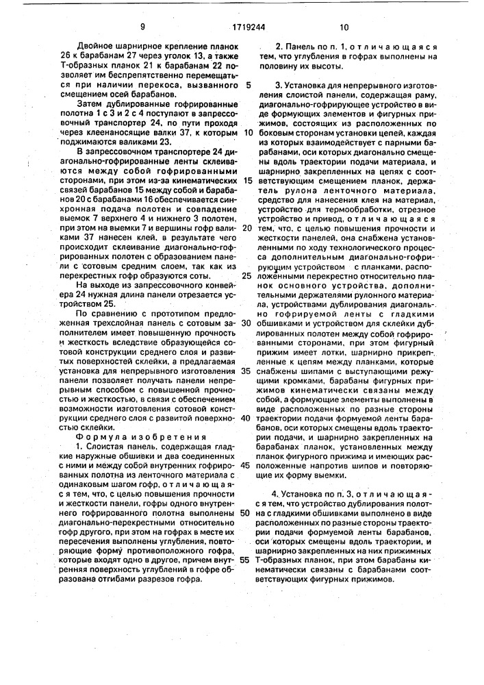 Слоистая панель и установка для ее непрерывного изготовления (патент 1719244)