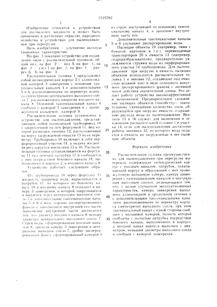 Распылительная головка (патент 1519782)