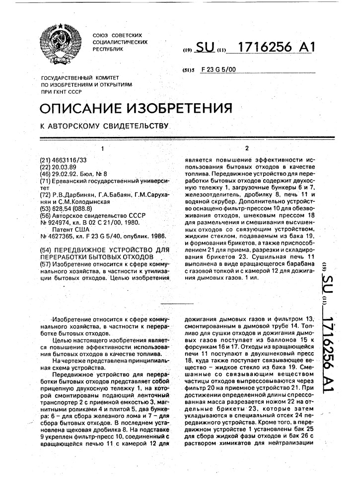 Передвижное устройство для переработки бытовых отходов (патент 1716256)