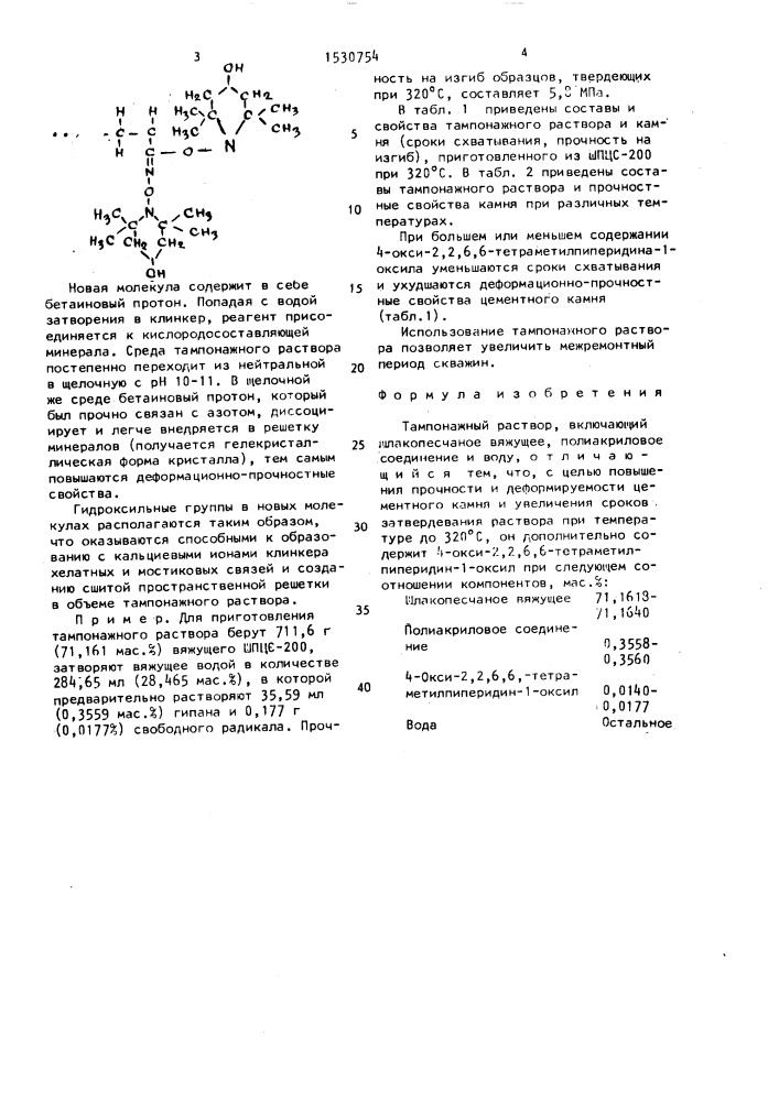 Тампонажный раствор (патент 1530754)