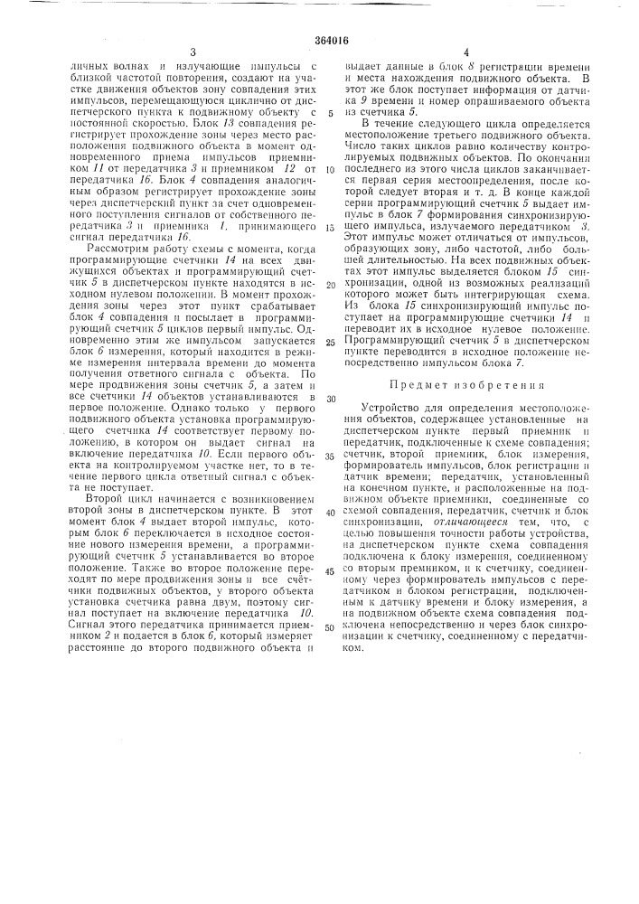 Устройство для определения местоположения (патент 364016)