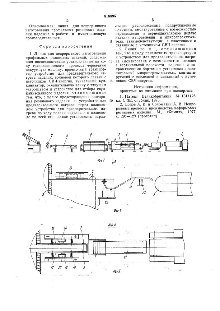 Линия для непрерывного изготовле-ния профильных резиновых изделий (патент 818895)
