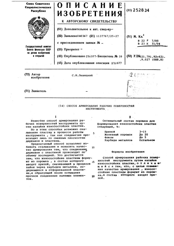 Способ армирования буровых долот и другого инструмента (патент 252834)