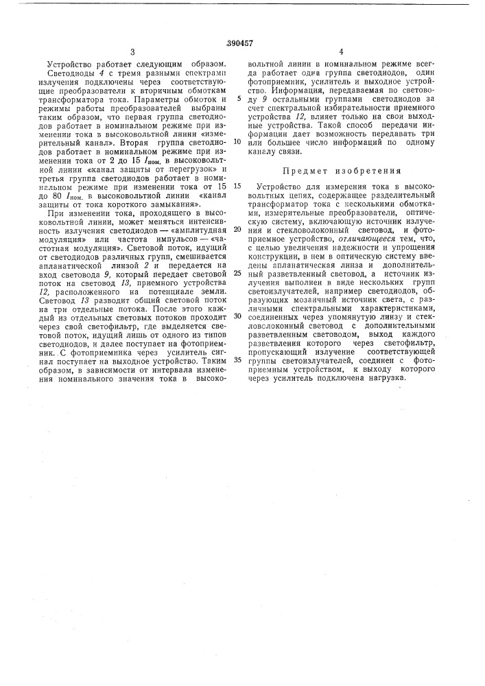 Устройство для измерения тока в высоковольтных (патент 390457)