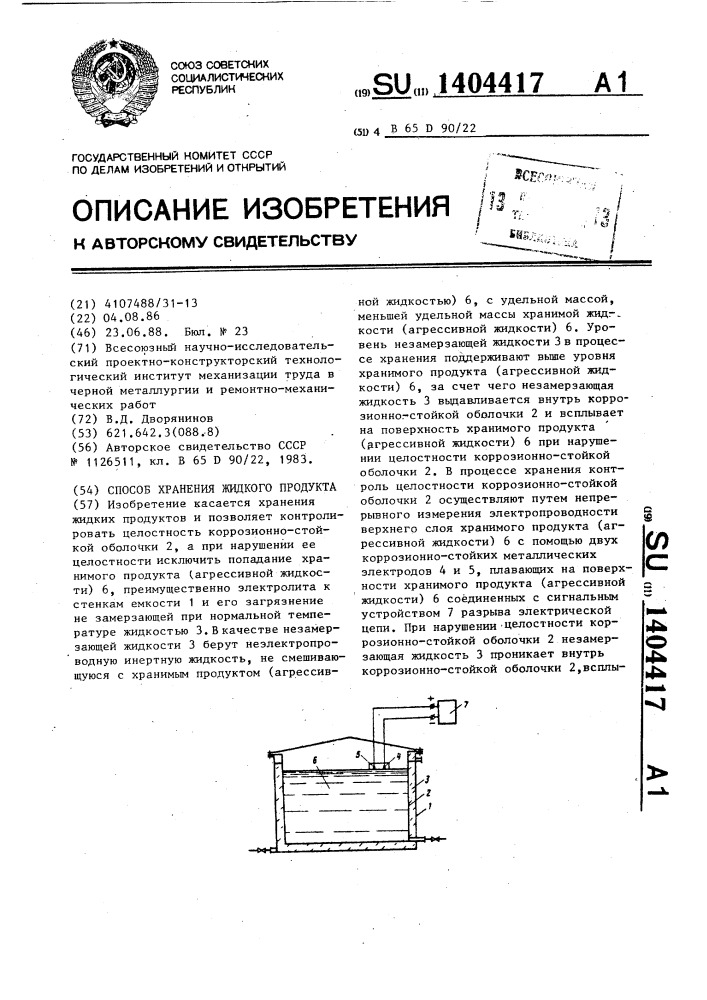 Способ хранения жидкого продукта (патент 1404417)