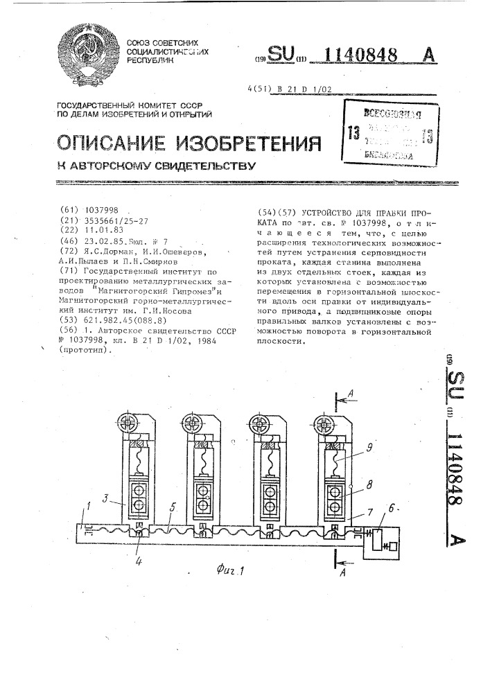 Устройство для правки проката (патент 1140848)