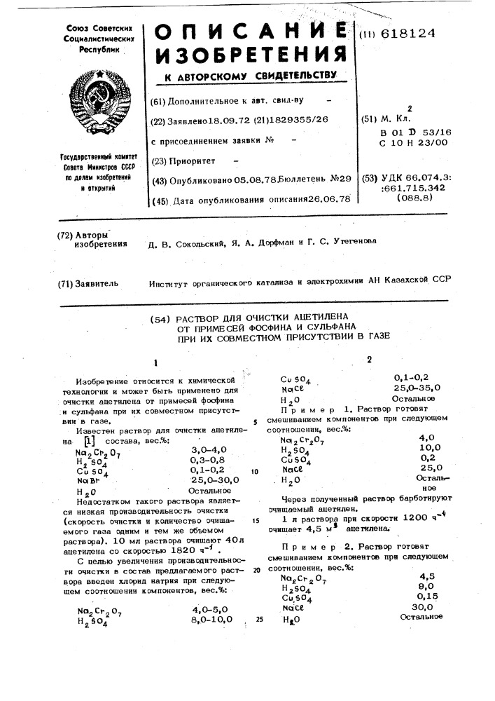 Раствор для очистки ацетилена от примесей фосфина и сульфана при их совместном присутствии в газе (патент 618124)