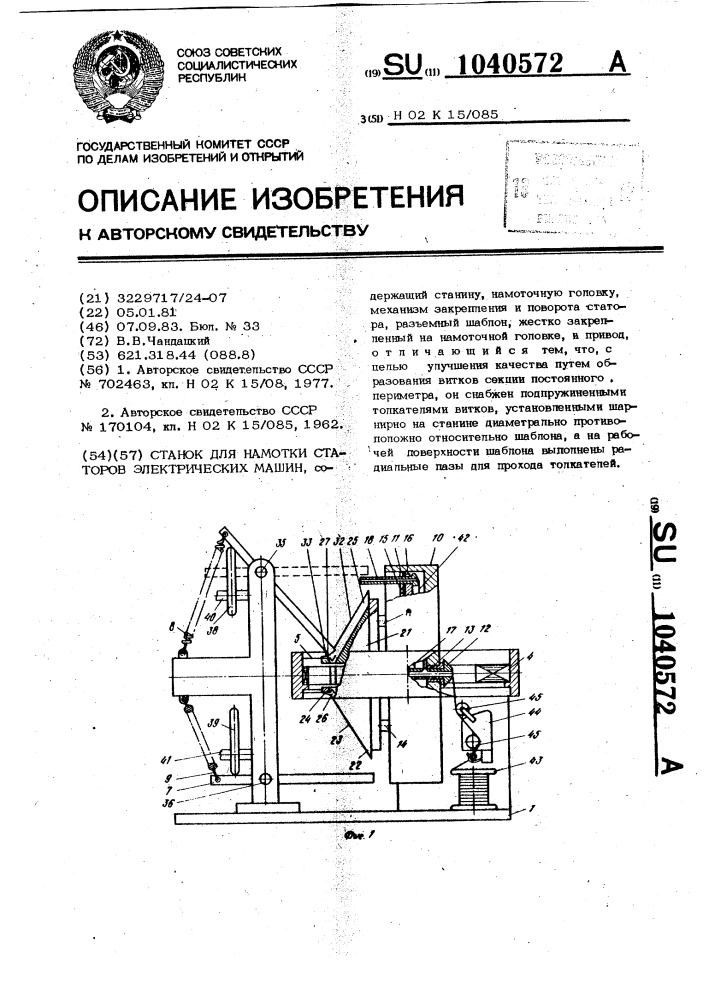 Станок для намотки статоров электрических машин (патент 1040572)