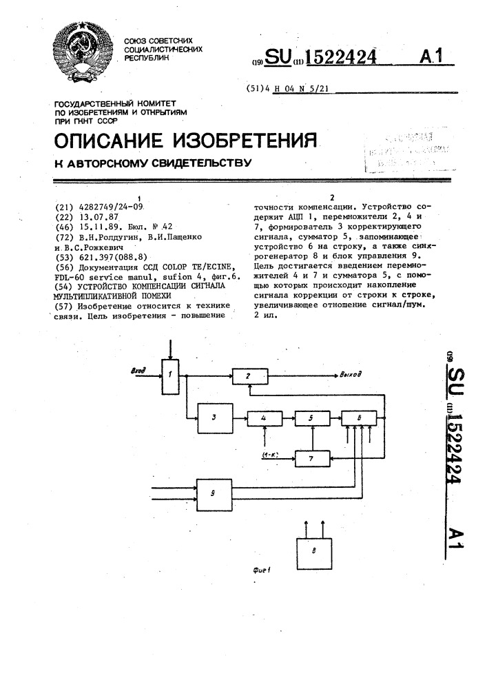 Устройство компенсации сигнала мультипликативной помехи (патент 1522424)