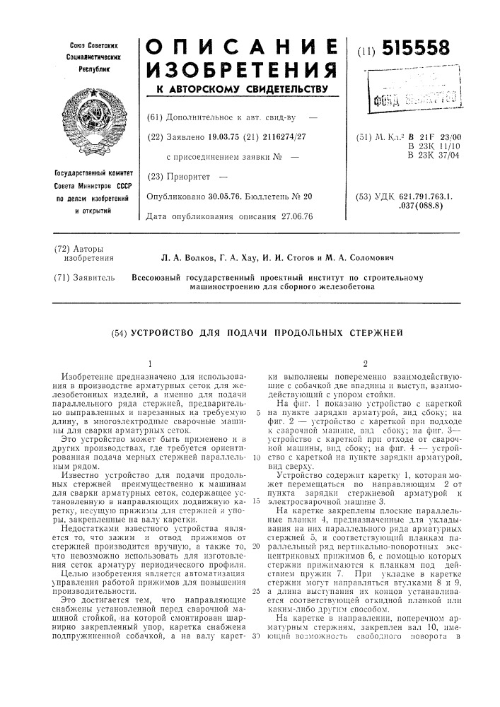 Устройство для подачи продольных стержней (патент 515558)