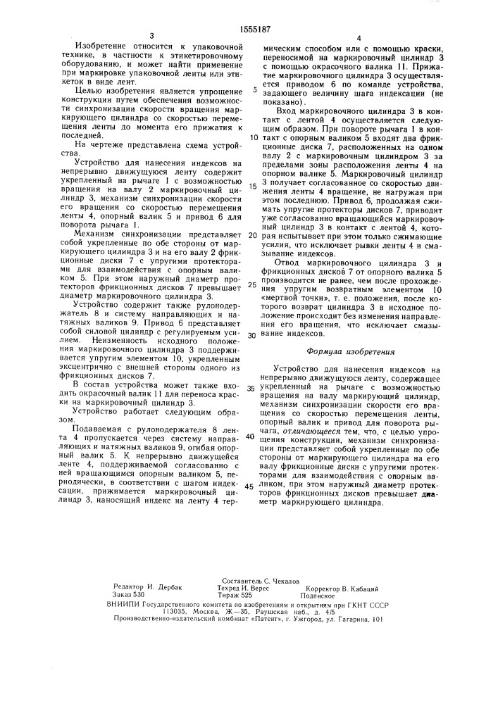 Устройство для нанесения индексов на непрерывно движущуюся ленту (патент 1555187)