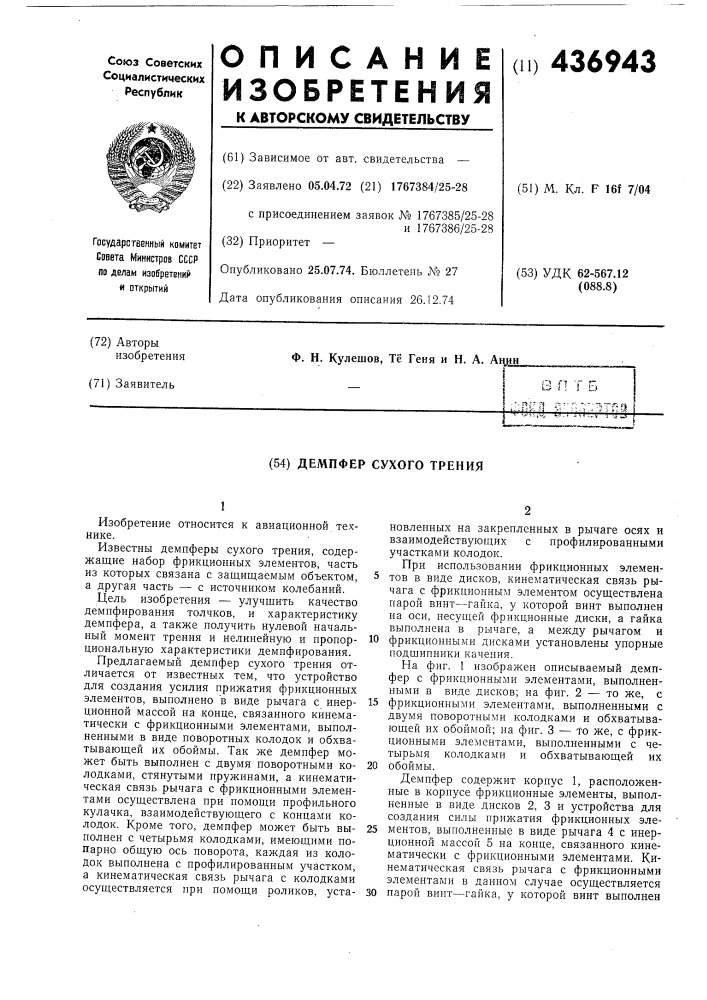 Демпфер сухого трения (патент 436943)