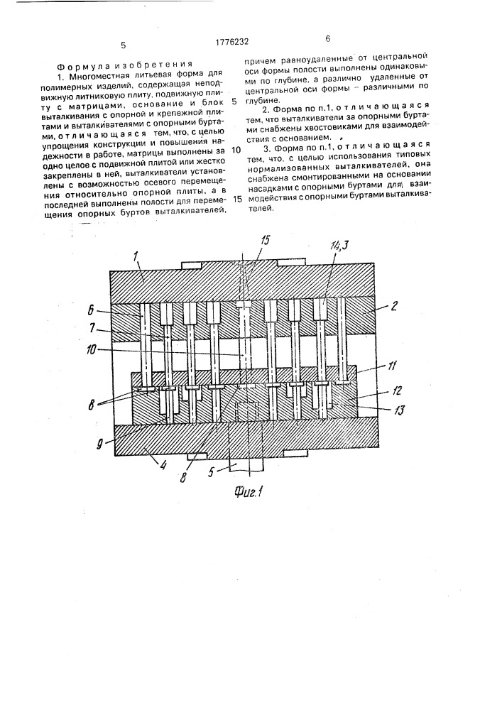Многоместная литьевая форма (патент 1776232)