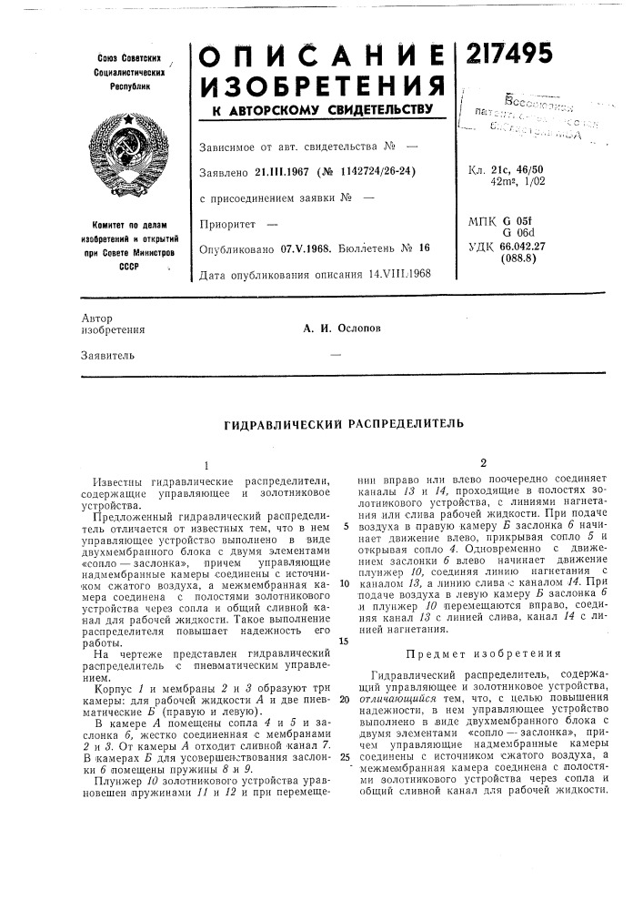 Гидравлический распределитель (патент 217495)