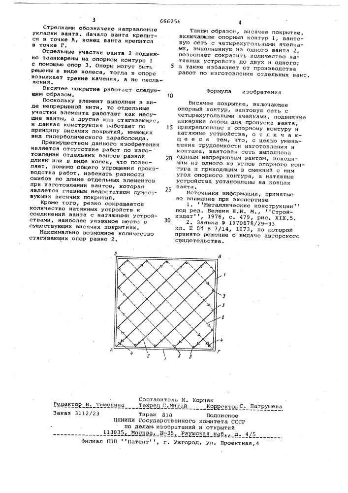 Висячее покрытие (патент 666256)