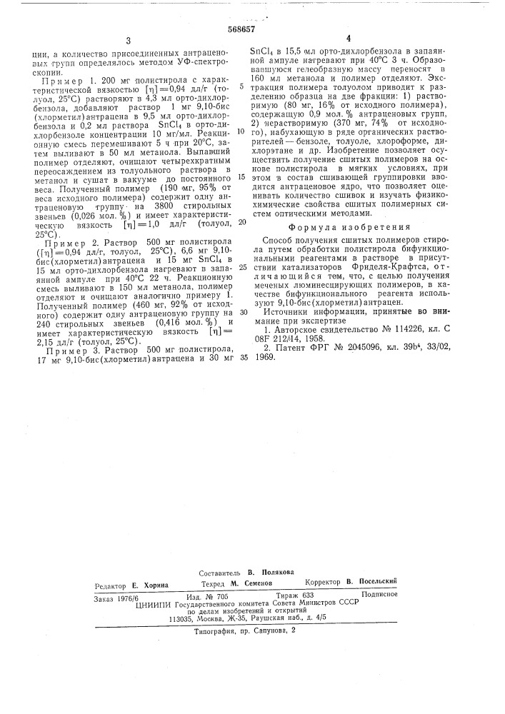 Способ получения сшитых полимеров стирола (патент 568657)