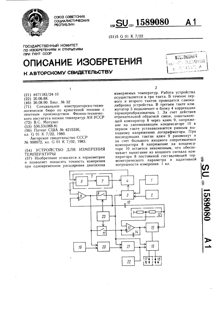 Устройство для измерения температуры (патент 1589080)