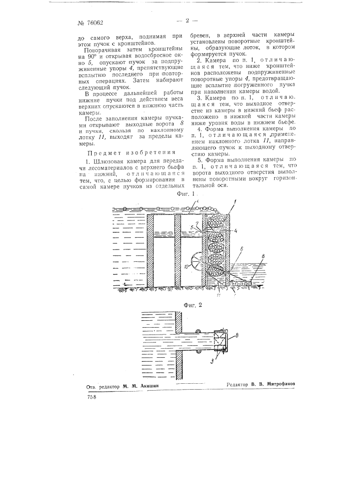 Шлюзовая камера для передачи лесоматериалов с верхнего бьефа на нижний (патент 76062)