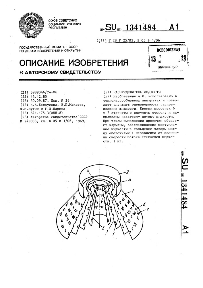Распределитель жидкости (патент 1341484)
