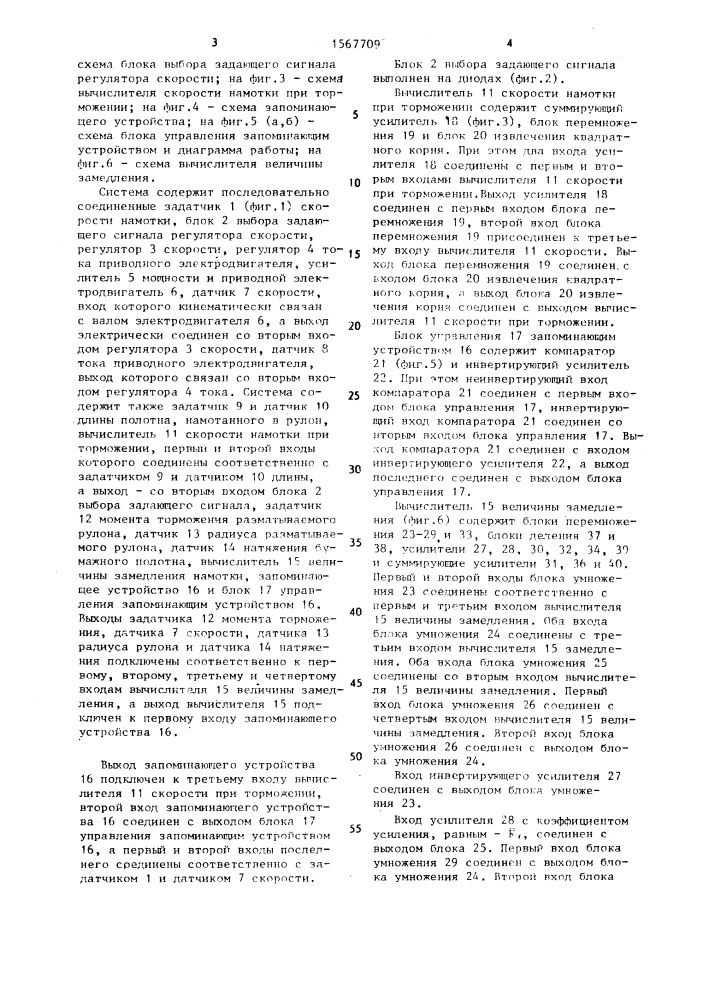 Автоматическая система управления намоткой бумажного полотна (патент 1567709)
