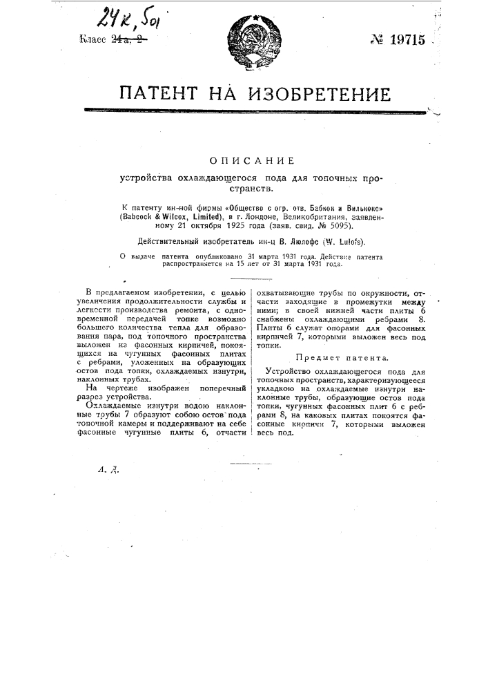 Устройство охлаждающегося пода для топочных пространств (патент 19715)