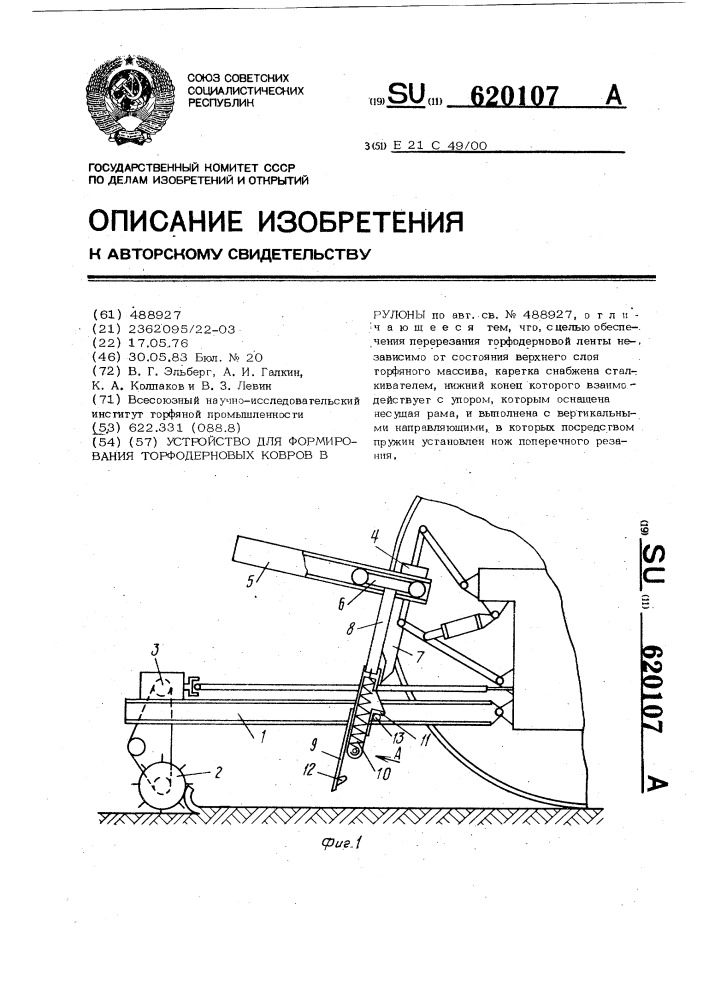 Устройство для формирования торфодерновых ковров в рулоны (патент 620107)