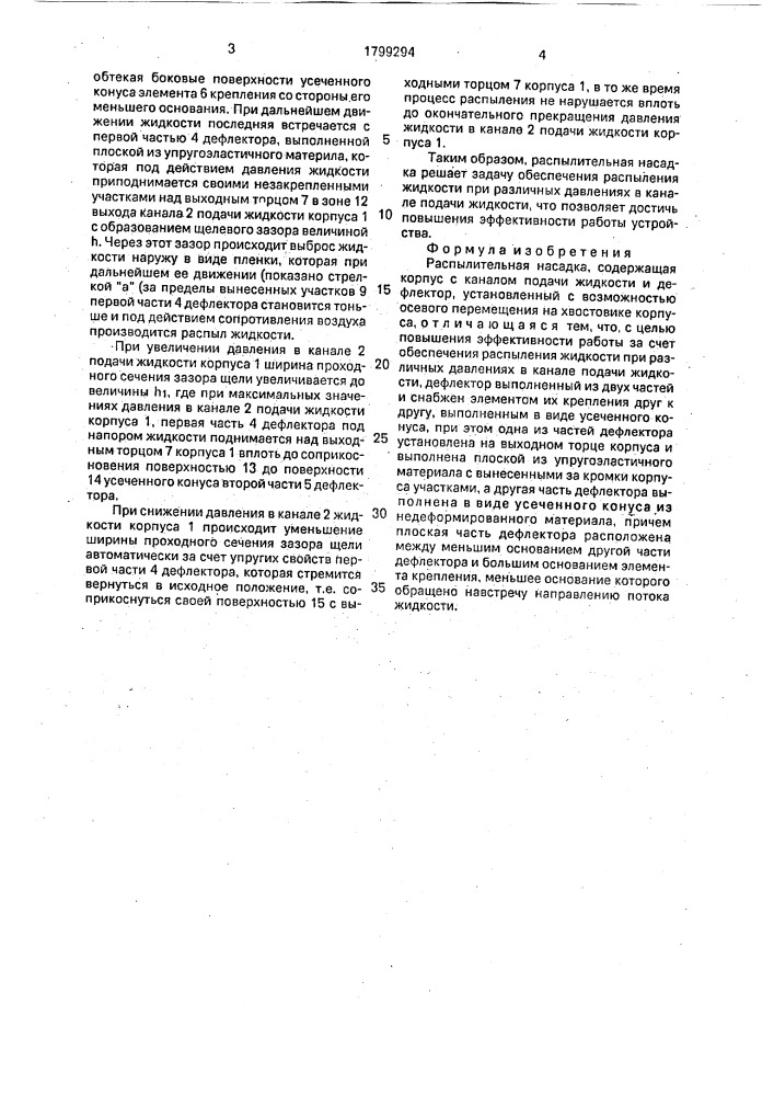 Распылительная насадка (патент 1799294)
