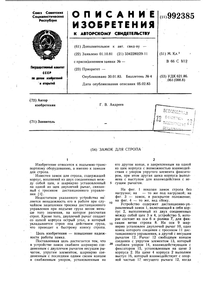 Замок для стропа (патент 992385)