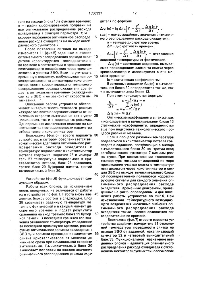 Способ автоматического управления процессом непрерывной разливки металлов и устройство для его осуществления (патент 1650337)