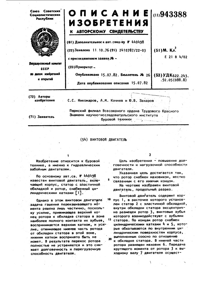 Винтовой двигатель (патент 943388)