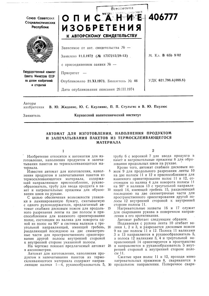 Автомат для изготовления, наполнения продуктом и запечатывания пакетов из термосклеивающегося (патент 406777)