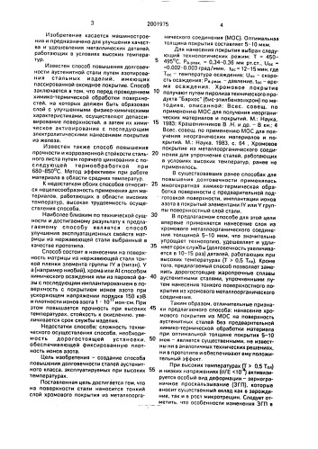 Способ повышения долговечности аустенитных сталей (патент 2001975)