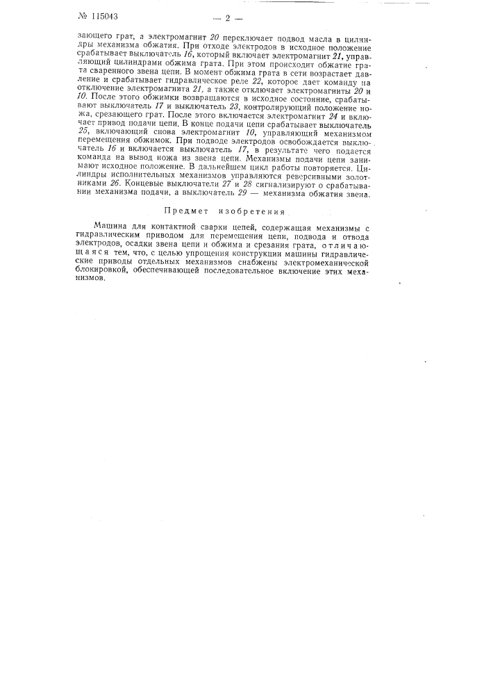 Машина для контактной сварки цепей (патент 115043)