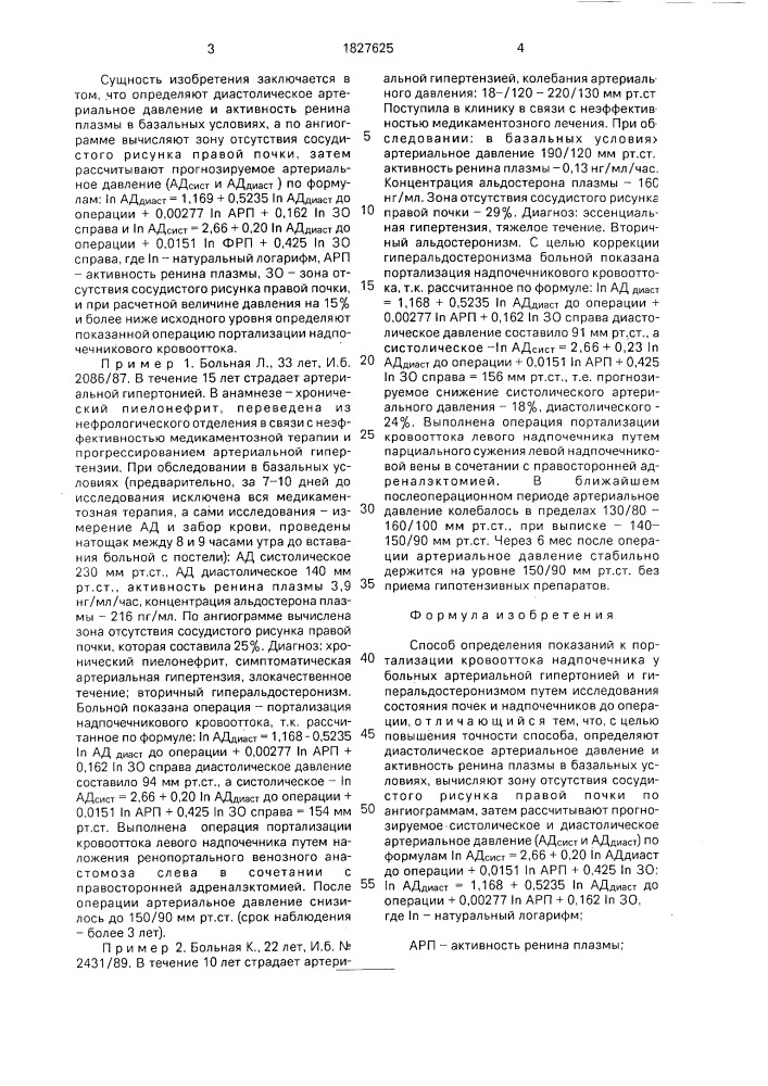 Способ определения показаний к портализации кровооттока надпочечника у больных артериальной гипертонией и гиперальдостеронизмом (патент 1827625)